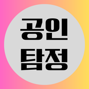 공인탐정