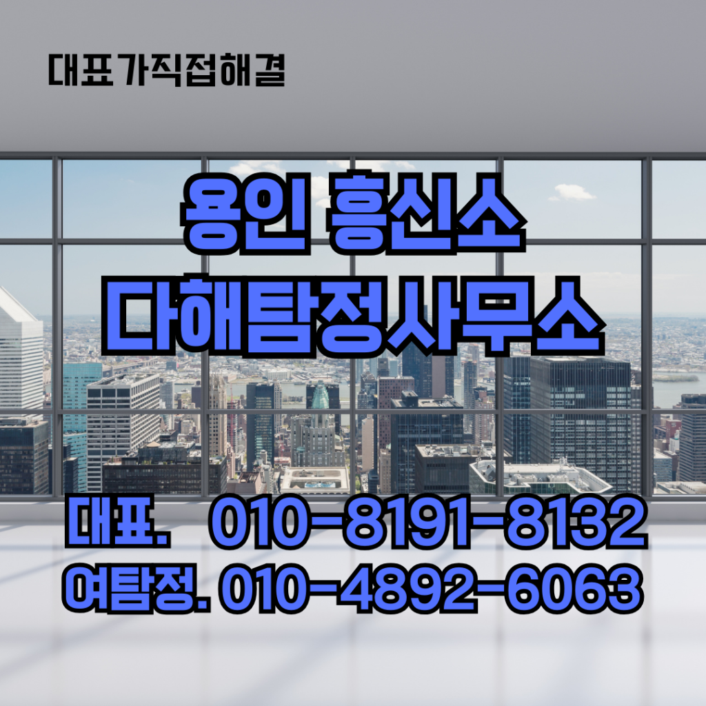 용인흥신소
