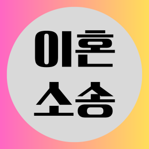 이혼소송