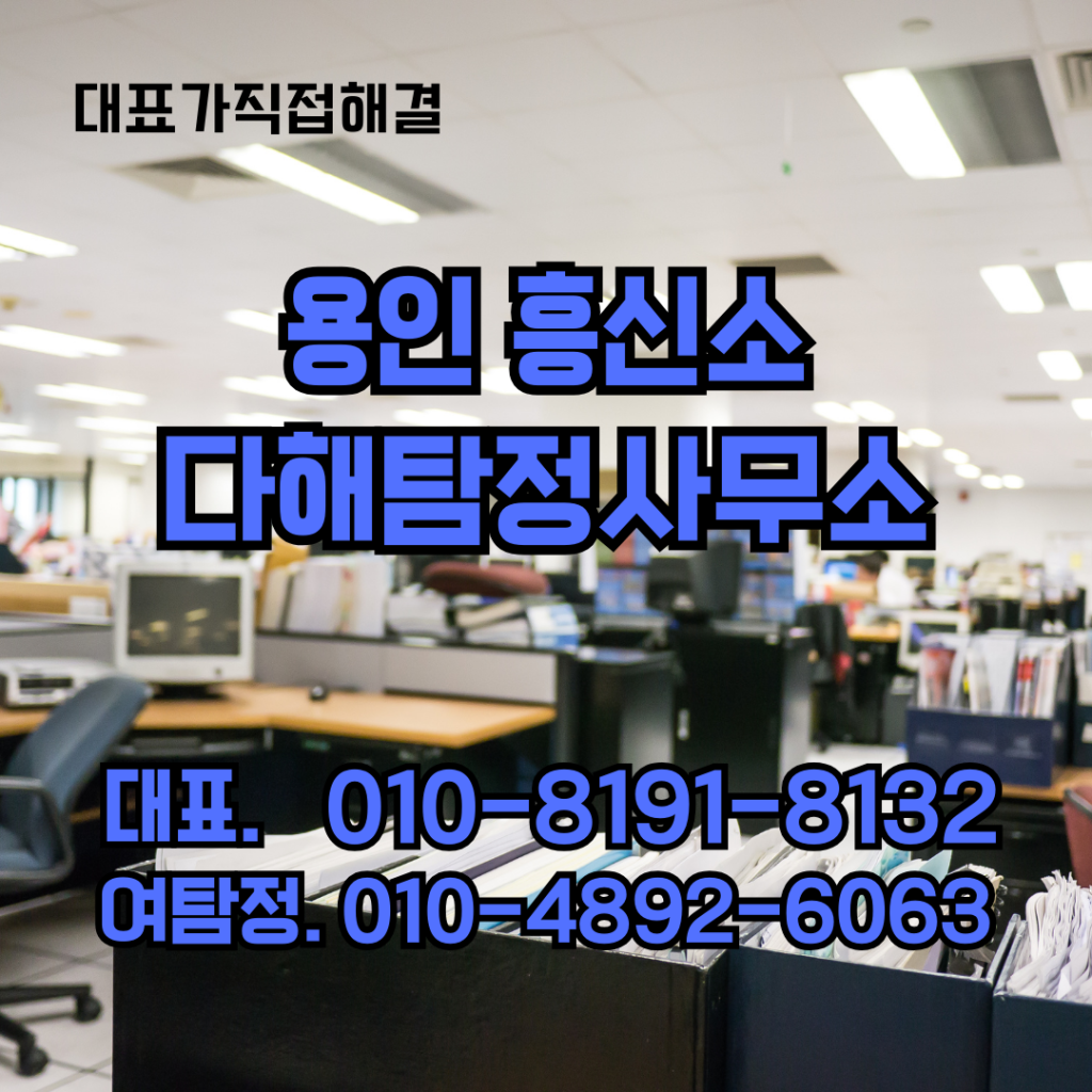 용인흥신소