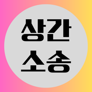상간증거