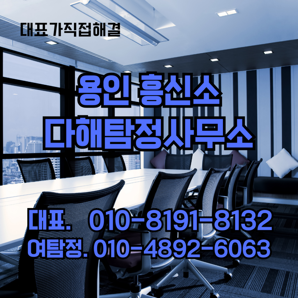 용인흥신소
