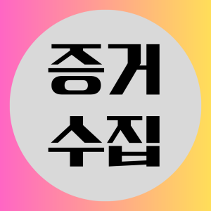 증거수집