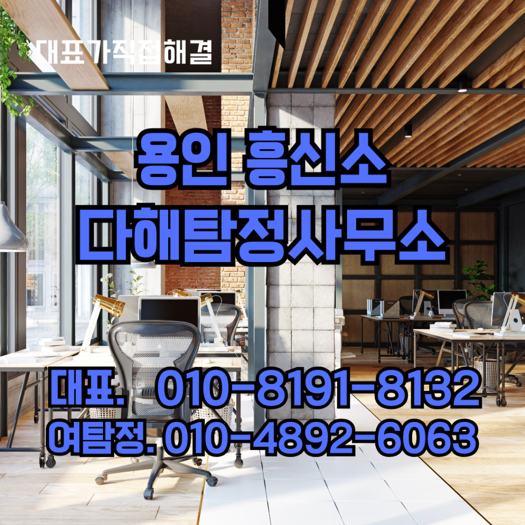 용인흥신소