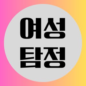 여성탐정